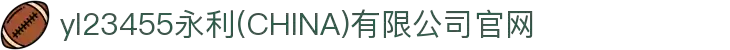 yl23455永利(CHINA)有限公司官网